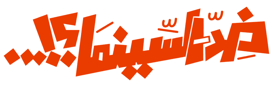 ضد السينما !؟